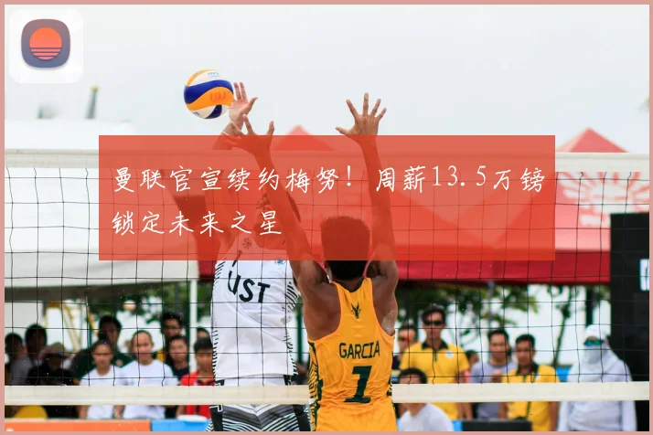 曼联官宣续约梅努！周薪13.5万镑锁定未来之星