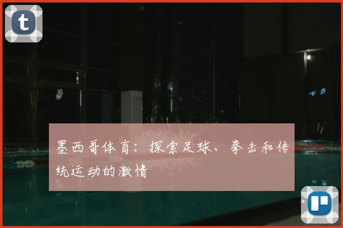 墨西哥体育：探索足球、拳击和传统运动的激情