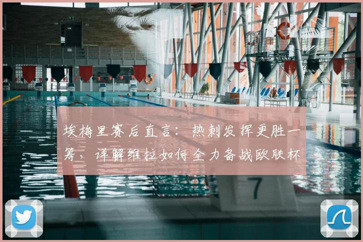 埃梅里赛后直言：热刺发挥更胜一筹，详解维拉如何全力备战欧联杯