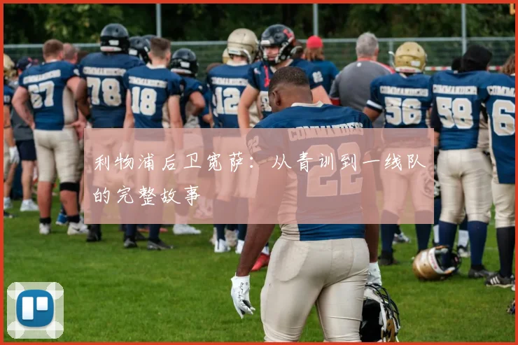 利物浦后卫宽萨：从青训到一线队的完整故事