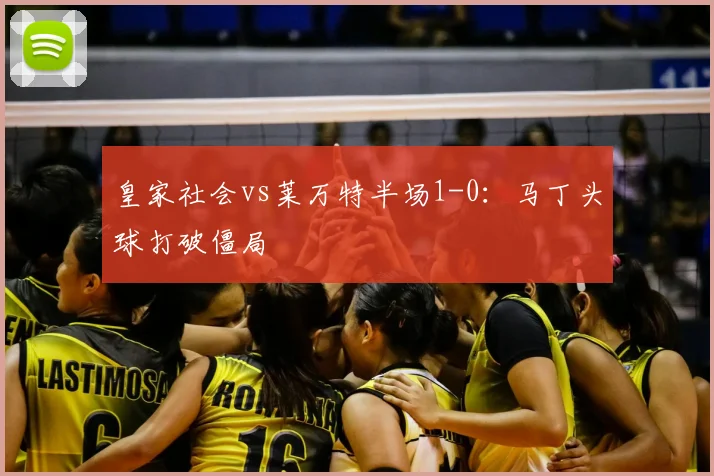 皇家社会vs莱万特半场1-0：马丁头球打破僵局
