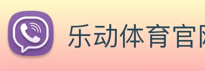 乐动体育官网 Logo